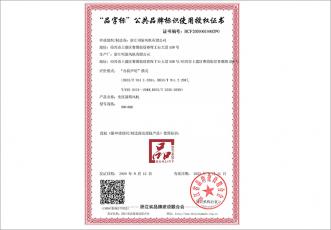 浙江制造品字標(biāo)授權(quán)證書