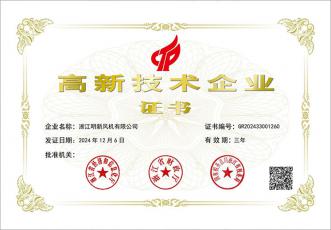 高新技術(shù)企業(yè)證書