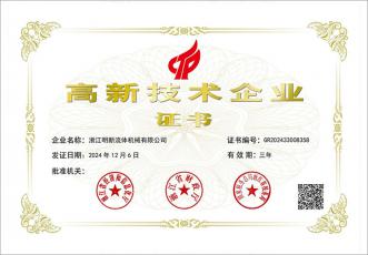 高新技術(shù)企業(yè)證書