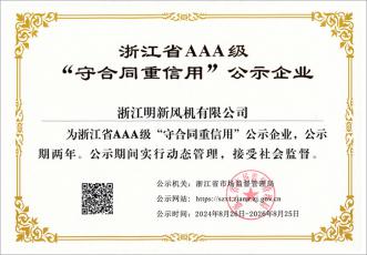 浙江省AAA級 “守合同重信用”公示企業(yè)