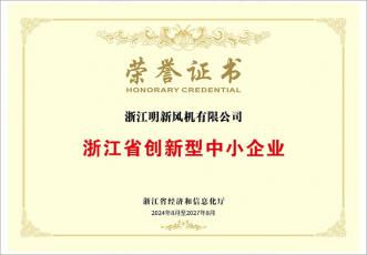浙江省創(chuàng)新型中小企業(yè)榮譽(yù)證書
