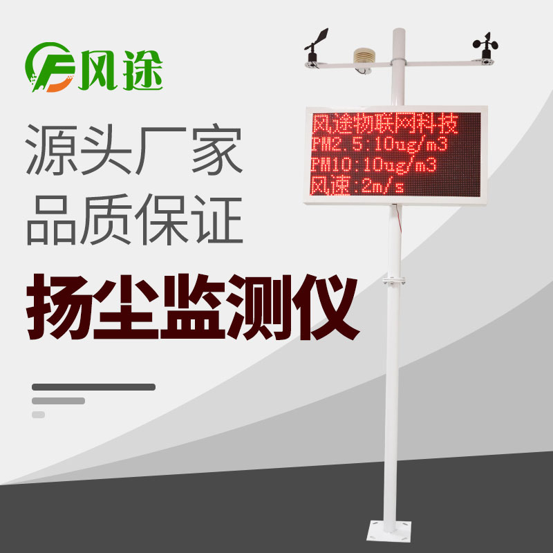 在線揚塵監(jiān)測儀價格表，詢價更優(yōu)惠！