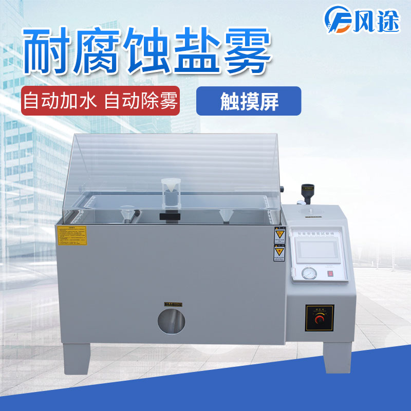 鹽霧試驗箱為什么會出現誤差？