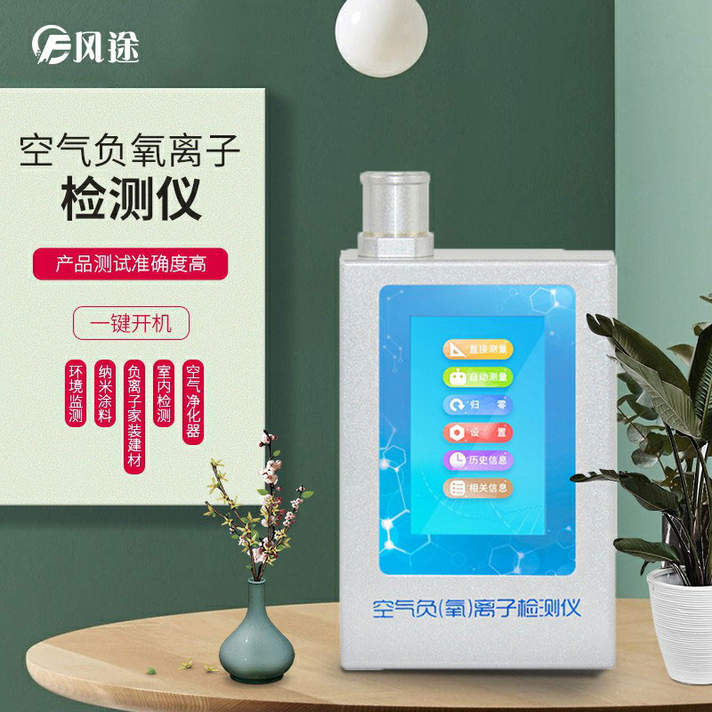 負氧離子檢測儀，家庭環(huán)境質(zhì)量檢測儀器！