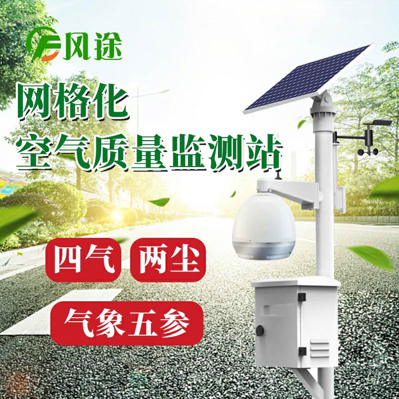 微型空氣質(zhì)量監(jiān)測系統(tǒng)：四氣、兩塵、五參數(shù)