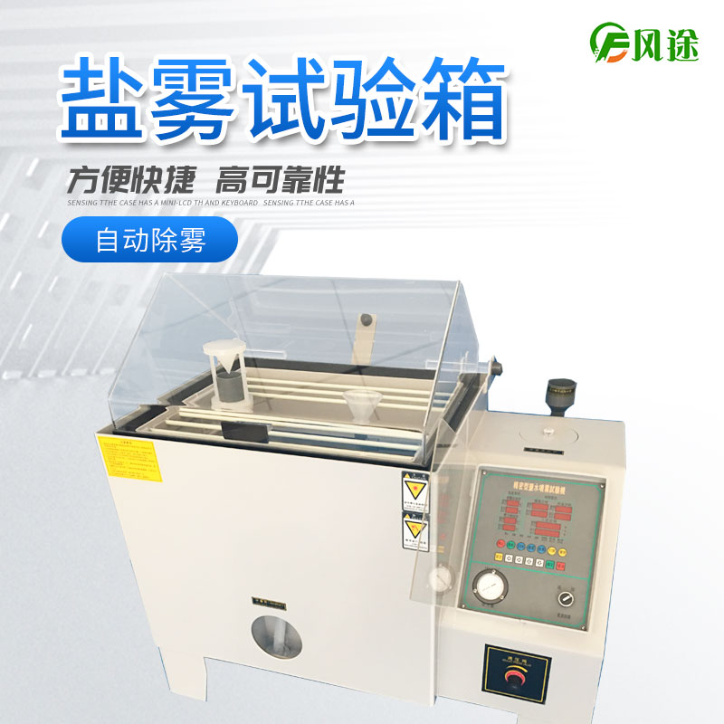 鹽霧試驗(yàn)機(jī)的使用方法，鹽霧試驗(yàn)機(jī)操作規(guī)程