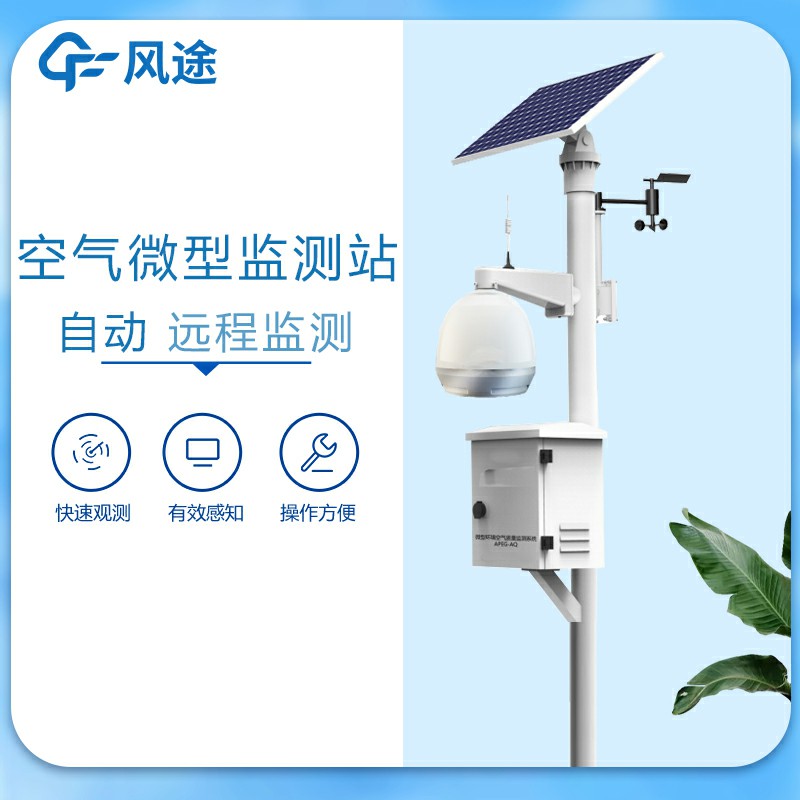 微型空氣質量監(jiān)測站的優(yōu)點