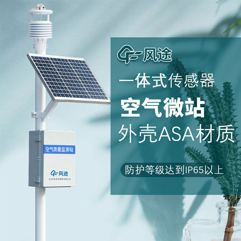 微型空氣質(zhì)量監(jiān)測(cè)系統(tǒng)生產(chǎn)廠家哪家好？如何選購？
