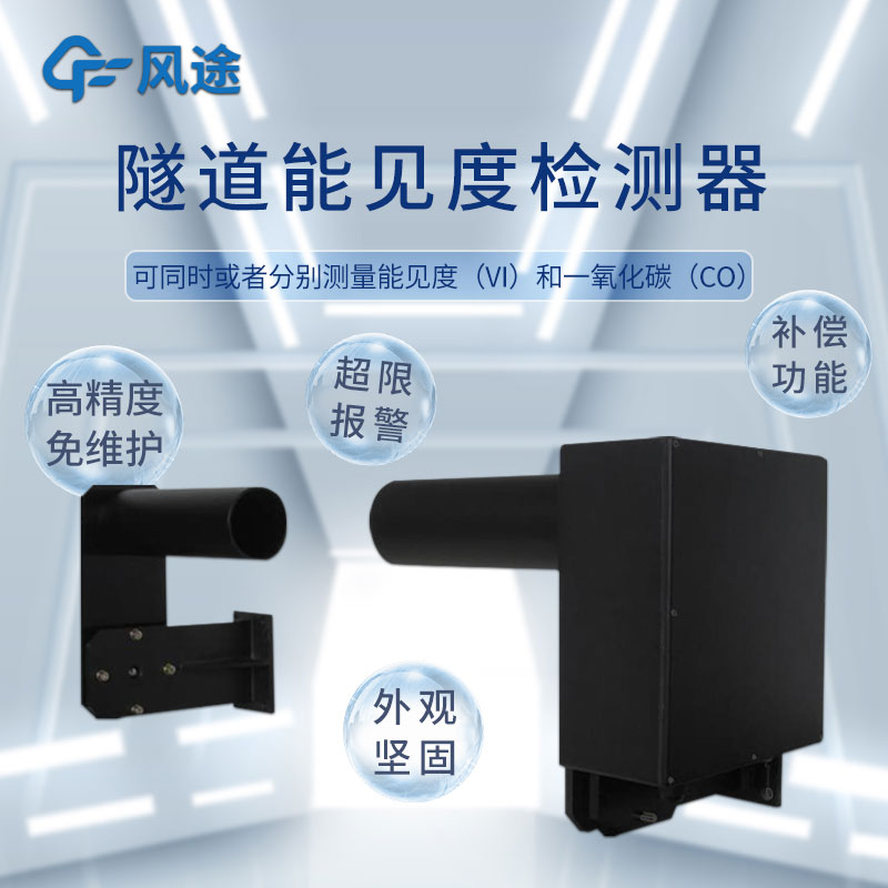 便攜式隧道能見(jiàn)度儀有什么用？