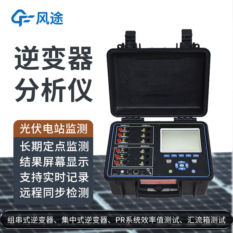 科普：逆變器綜合分析儀是什么設備？