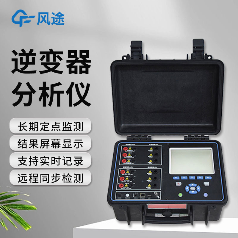 逆變器效率測試儀，便攜好用！