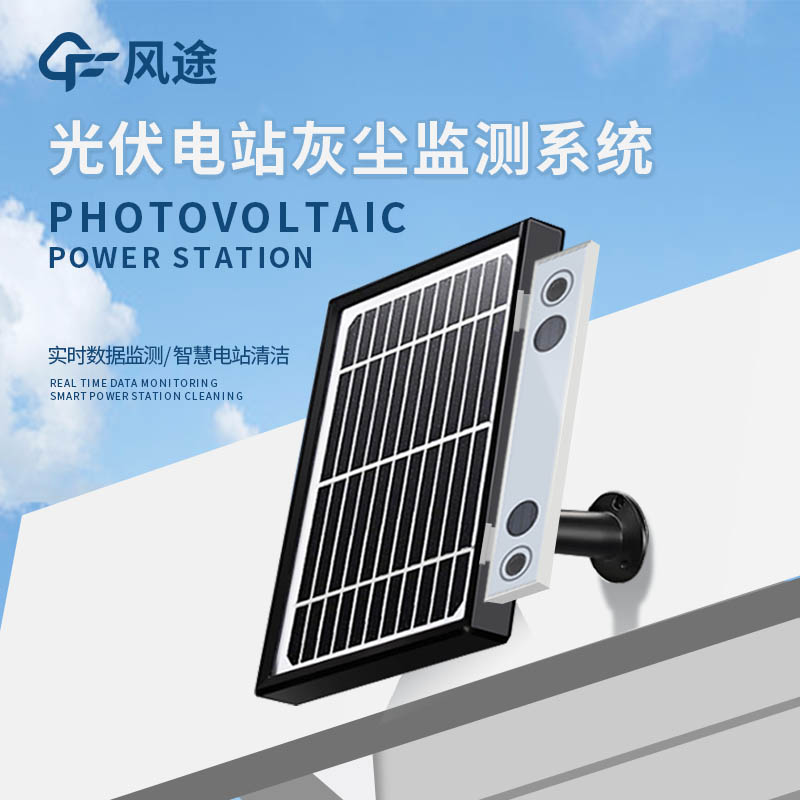 光伏組件積灰檢測(cè)系統(tǒng)是怎么工作的？